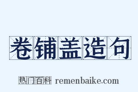 卷铺盖造句是什么意思的图片